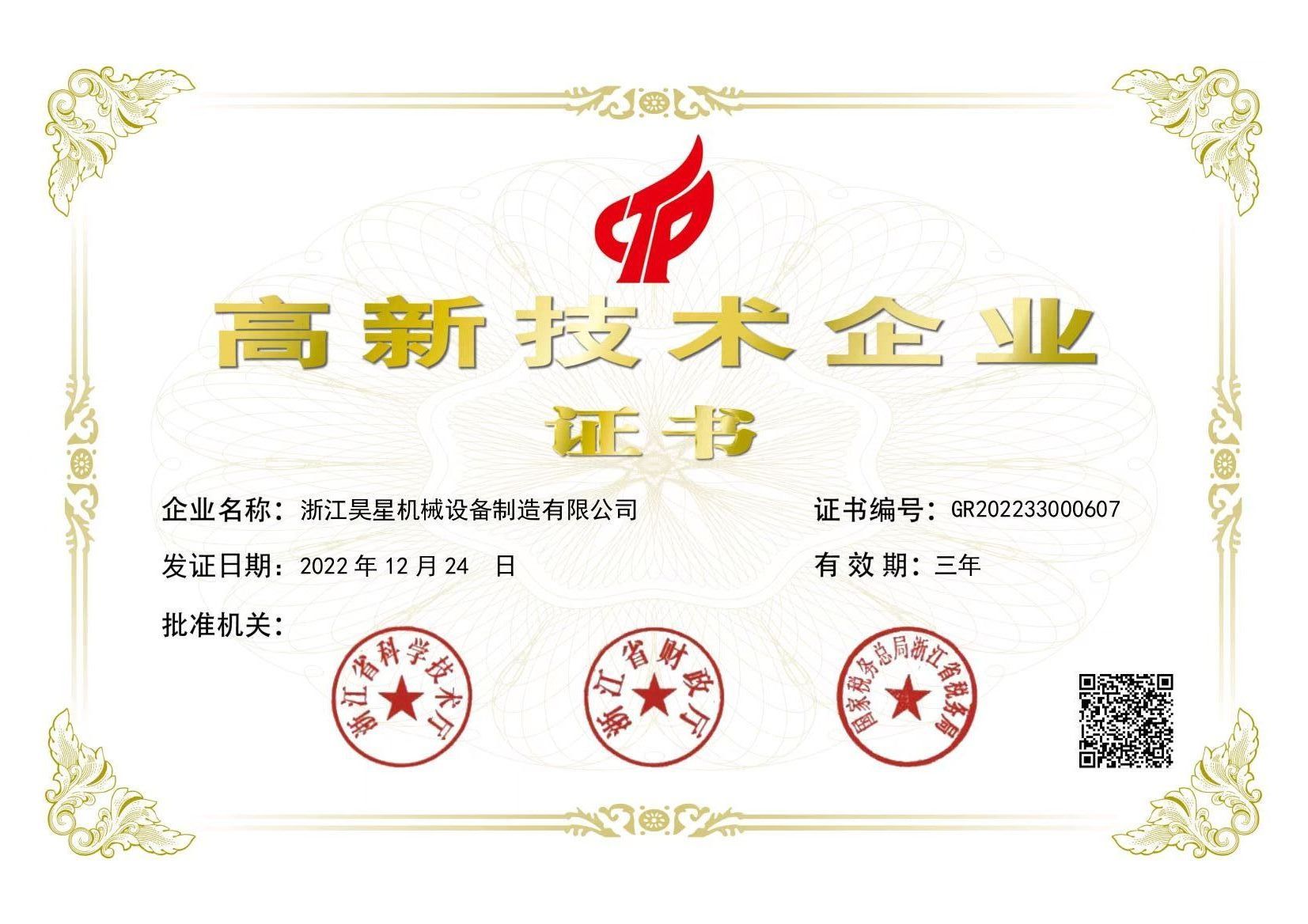 昊星機(jī)械2022年又榮獲國家高新技術(shù)企業(yè), 國家級(jí)高科技的金名片, 作為機(jī)械設(shè)備企業(yè)創(chuàng)新上了一個(gè)臺(tái)階